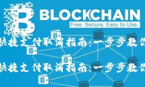 数字钱包快捷支付取消指南:一步步教你摆脱烦恼
数字钱包快捷支付取消指南:一步步教你摆脱烦恼