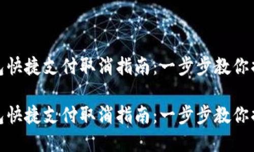 数字钱包快捷支付取消指南:一步步教你摆脱烦恼
数字钱包快捷支付取消指南:一步步教你摆脱烦恼