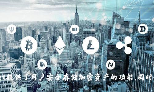 TPWallet是与虚拟货币和区块链相关的数字钱包，它主要用于存储、管理、交易多种类型的加密货币。作为一种数字钱包，TPWallet提供了用户安全存储加密资产的功能，同时也可支持在不同区块链上的资产转移和交易。总体来看，TPWallet本身不是一种虚拟货币，而是一个支撑和管理虚拟货币的工具。