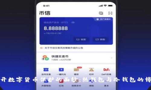 揭开数字货币保护的面纱:热钱包与冷钱包的博弈
