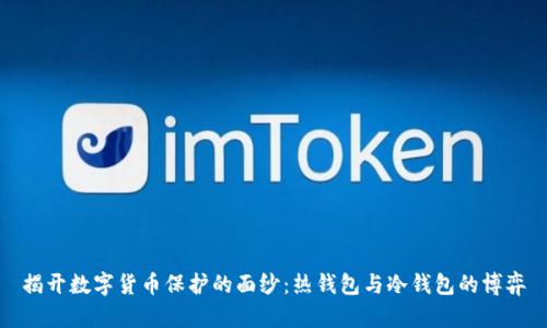 揭开数字货币保护的面纱:热钱包与冷钱包的博弈
