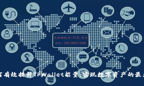 如何有效提升TPWallet能量:实现数字资产的最大化