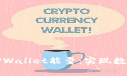 如何有效提升TPWallet能量:实现数字资产的最大化
