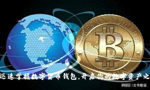 : 迅速掌握数字货币钱包,开启你的数字资产之旅