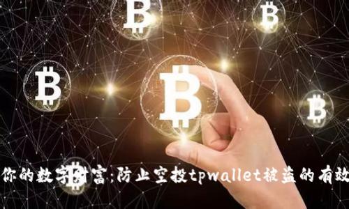 守护你的数字财富:防止空投tpwallet被盗的有效策略