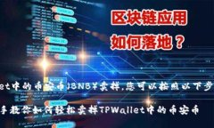 要将TPWallet中的币安币（