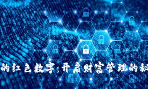 钱包上的红色数字:开启财富管理的秘密之钥