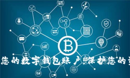 轻松冻结您的数字钱包账户,保护您的资产安全!