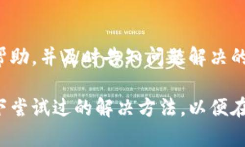 如果您在使用钱包时发现“TP二级链接”打不开，可能是由于以下几个原因： 

### 1. 网络问题
首先，请确保您的网络连接稳定。您可以尝试切换到不同的网络，例如从Wi-Fi切换到移动数据，或者相反。这有时可以解决因网络不稳定导致的链接问题。

### 2. 软件版本问题
请检查您的钱包应用程序是否为最新版本。旧版软件可能存在兼容性或安全性问题。尝试前往应用商店更新您的钱包应用，确保您使用的是最新版本。

### 3. 缓存与数据问题
应用程序的缓存和存储数据可能会导致链接无法打开。尝试清除钱包应用的缓存和数据。具体方法因不同设备而异，一般可以在设备的设置中找到应用程序管理选项，找到钱包应用，选择清除缓存和数据。

### 4. 服务器故障
有时，链接打不开可能是因为服务方的一些技术故障。您可以访问钱包的官方网站或相关社交媒体，查看是否有维护公告。如果是服务器问题，您可能需要等待官方修复。

### 5. 安全设置
检查您的设备是否安装了防病毒软件或防火墙，这些安全设置可能会阻止某些链接的访问。尝试暂时关闭这些安全措施，然后再尝试打开链接。请确保在关闭后重新开启安全设置，以保护您的设备安全。

### 6. 输入错误
确保您输入的链接没有错误，包括拼写、字符和格式等。小小的一个字符错误都可能导致链接无法正常访问。

### 7. 联系客服
如果以上方法均未能解决问题，建议您联系钱包的客服支持。他们通常能提供更详细的帮助，并及时告知问题解决的进展。

在处理钱包应用的任何问题时，请务必保持冷静并仔细检查每一个可能的因素。不妨记下尝试过的解决方法，以便在联系客服时提供详细信息，从而更快解决问题。