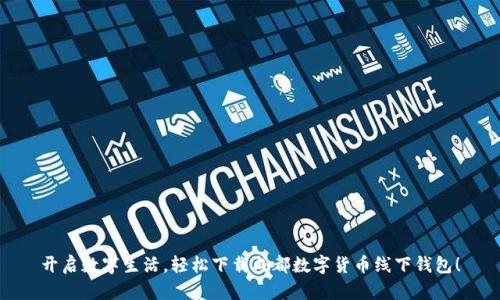 开启数字生活,轻松下载成都数字货币线下钱包!