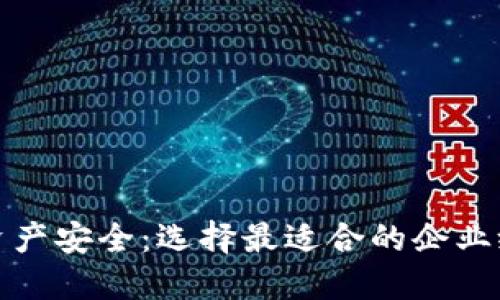保障企业资产安全:选择最适合的企业级加密钱包