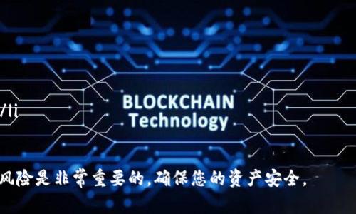 当您在使用TPWallet进行提币时，如果遇到提币不成功的情况，可能有多种原因。以下是一些常见的原因及解决方案：

1. 网络延迟或故障
在区块链网络中，交易的确认依赖于节点的共识和网络状态。如果在提币过程中出现网络延迟或故障，您的交易可能会被延迟或未被处理。在这种情况下，您可以检查区块链浏览器，查看交易状态。如果交易仍在待处理状态，您可能需要耐心等待。

2. 钱包地址错误
在提币时输入的钱包地址如果不正确，交易将无法成功。确保您复制粘贴了正确的钱包地址，并仔细检查没有遗漏或多余的字符。建议在进行较大金额转账时，进行小额测试以确保地址正确。

3. 提币金额不足以支付手续费
每笔交易在区块链上进行时都会产生一定的手续费。如果您提取的金额低于网络手续费，那么提币请求可能会被拒绝。在提币之前，请确保您账户中有足够的余额来支付交易费用。

4. 账户存在安全问题
如果TPWallet检测到您的账户有异常活动，例如异常的登录地点或可疑的交易，可能会暂时冻结您的提币功能，以保护您的资产。在这种情况下，您需要联系TPWallet的客服，确认您的身份并解决安全问题。

5. 系统维护或者故障
有时，钱包平台会进行系统维护或遇到技术故障，这可能会影响提币功能。在这种情况下，您可以查看TPWallet的官方网站或社交媒体，了解是否有维护通知或故障公告。

6. 资产未到账或未确认
有时，您可能会在提币请求中选择某些新发行的代币，但这些代币可能尚未得到网络的广泛承认。确保您提取的代币已经在网络上获得足够的确认。同样，您可以借助区块链浏览器检查相关代币的状态。

7. 用户设置问题
在某些情况下，用户可能在钱包设置中设置了提币限制，如每日提币限额等。如果您超过了这些设置，也可能导致提币不成功。在确认提币时，请检查您的账户设置。

应对措施
遇到提币不成功的情况，不必慌张。首先，仔细检查相关信息，如果问题不明显，建议您：
ul
  li访问TPWallet的官方网站，查找最新的公告或维护信息。/li
  li查看社区论坛或社交媒体，看看是否有其他用户遇到相似的情况。/li
  li如果问题仍无法解决，请及时联系TPWallet的客服，提供详细信息以便其帮助您快速解决问题。/li
/ul

这就是一些可能导致TPWallet提币不成功的原因。在进行任何数字资产交易之前，了解相关流程和风险是非常重要的，确保您的资产安全。