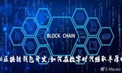 揭秘区块链钱包开发：如