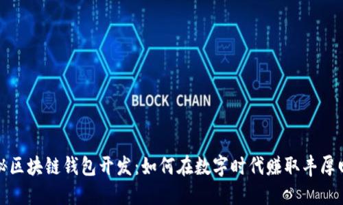 揭秘区块链钱包开发:如何在数字时代赚取丰厚回报