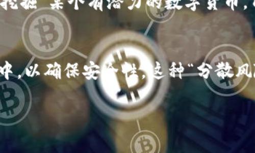 在数字货币的世界中，保持资金的安全和灵活性是每个投资者的重要考量。选择将虚拟货币保持在交易所还是提取到TP Wallet（一个多功能的数字钱包）中，都是投资者需认真考虑的问题。以下是比较这两者的优势与劣势，以帮助您做出明智的决策。

交易所的便利性
交易所，如币安、火币等，作为数字货币的交易平台，提供了方便快捷的方式来买卖各种数字资产。在这里，您可以轻松地交易不同的币种，进行市场套利。举例来说，您可能在某个交易所以较低的价格购买比特币，然后在另一个交易所以更高的价格卖出。这样的机会往往在瞬息万变的市场中出现，因此，将币留在交易所可以让您迅速把握这种短期的投资机会。

流动性问题
在交易所持币的另一个优点就是流动性。一旦您决定要交易，只需点击几下鼠标，就可以迅速完成交易。而如果把币提到TP Wallet，虽然您可以将其安全地保存在个人账户中，但如果您临时需要购买，可能需要一定的时间进行转账。因此，对于那些频繁交易的投资者，交易所的流动性无疑是一个重要的考量因素。

安全性与风险
然而，将币放在交易所的安全性问题也令人担忧。过去几年里，交易所遭遇盗窃事件的案例屡见不鲜，许多投资者因此损失惨重。比如2014年，曾经最大的比特币交易所Mt. Gox就遭遇了黑客攻击，造成850,000个比特币被盗，至今未能追回。因此，虽然交易所提供了便利，但将大部分资产长期保留在交易所并不是一个明智的选择，尤其是对于持有大量数字资产的用户而言。

TP Wallet的安全优势
相对而言，TP Wallet作为一种数字资产的储存工具，能够为用户提供更高的安全性。它通常采用冷存储技术，意味着您的私钥不会被在线存储，而是保存在离线环境中。这样，即使黑客攻击钱包的服务器，用户的资产仍然安全无虞。另外，TP Wallet允许您完全控制自己的私钥，真正实现“没有一个人能够拿走你的币”的信念。

用户体验与易用性
虽然TP Wallet在安全性上非常出色，但与交易所相比，其用户体验和易用性可能稍显逊色。例如，在TP Wallet中，进行币的转移需要您输入一系列安全信息，可能会比较繁琐。而在交易所，您只需要点击几下，即可完成转账和交易。对于新手投资者来说，可能会觉得在交易所买卖更简单直观。

长期投资还是短期投机
决定将币放在交易所还是提到TP Wallet，取决于您的投资策略。如果您是短期投机者，愿意把握市场的波动，交易所可能是更合适的选择。但如果您倾向于长期持有，计划“挖掘”某个有潜力的数字货币，TP Wallet将成为您更安全的宝藏。记住，对于长期投资者而言，数字资产的安全比快速交易更为重要。

结论：均衡选择
综上所述，选择将币放到交易所还是提到TP Wallet，并没有绝对的答案。最理想的方式是将一部分资金留在交易所，以便于快速交易，而将另一部分资产转移到TP Wallet中，以确保安全性。这种“分散风险”的策略，有助于您既能抓住交易机会，又能保护您的资产安全。

最后，无论选择哪种方式，请务必加强对数字货币的学习与研究，了解市场动态和技术变革，以做出符合自身投资目标的明智决策。
