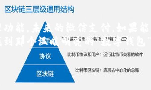 微信支付与数字钱包的未来：如何更好地管理您的财务

微信支付, 数字钱包, 财务管理/guanjianci

引言：数字时代的财务管理变革
在这个信息爆炸的时代，手机已经不仅是我们的通讯工具，更是我们生活的核心。微信，作为中国最热门的即时通讯工具之一，早已超越了社交的界限，成为我们日常生活中不可或缺的支付工具。然而，在这样的便利背后，很多用户可能会发现，尽管微信支付功能强大，却似乎缺失了一个相对独立的“数字钱包”功能，使得越来越多的用户开始思考这一现象背后的原因，以及如何有效地管理自己的财务。

微信支付的崛起：连接生活的每一刻
从早晨的第一杯豆浆，到夜晚的街头小吃，微信支付的便捷让我们随时随地都能完成交易。无论是在线商城购物，还是扫码支付街边摊，微信支付都快速、有效地解决了支付问题。它的快速崛起，得益于其与用户生活的紧密结合，几乎深入到生活的每一个角落。
在这个过程中，用户的支付习惯不断变化，首先是现金的逐渐消失，其次是银行网上支付的繁琐被轻松的扫码支付取代。然而，便利的背后，许多人却开始感到对资产的掌控感逐渐减弱。有人开始怀念那些可以清晰管理、可视化理解的“数字钱包”。

数字钱包的缺失：为何我们渴望一把掌控的钥匙
数字钱包，作为一种将多种支付方式和财务管理工具整合在一起的平台，理应帮助用户有效管理资金。然而，在当前的微信生态系统中，用户发现即便他们使用微信支付频繁，仍旧无法找到一个完整的金钱管理工具。微信这样的平台，虽然提供了支付功能，但却未能像一些专门的数字钱包那样，提供账单管理、消费分析等特色服务。
这就好比在晨雾中的老桥，尽管横跨两岸，却无法让行人畅行无阻。许多用户开始感到在资金管理上的不便，尤其是在账单清理、消费记录查询等环节，相比于使用专门的财务管理工具，微信支付显得力不从心。

迈向未来：微信支付可以如何变革
尽管如今的微信支付在某些方面存在不足，但我们可以期待未来的微信支付服务将会有所改进。例如，可以通过增加算法分析消费数据，使用户能够更清晰地看到自己的消费结构，这样不仅能加强用户对财务的控制感，也能帮助他们做出更明智的消费选择。
此外，微信支付可以考虑增设一个专门的“钱包”板块，不仅包括余额查询、转账、支付等日常功能，还可以一步到位地提供更多的财务管理服务，如自动记账、预算编制、收入和支出预测等。这样，用户在进行日常支付的同时，也能轻松管理自己的财务状况。

具体案例：如何改善个人财务管理
假设John是一个普通的上班族，每月收入在4000元左右，生活支出也相对固定。然而，他却始终觉得自己的生活费总是不够，常常在月底时心情烦躁，透过各种图表，他希望更直观地看到自己的开支情况。此时，一款具备良好内置财务管理系统的数字钱包App可能会给他带来颠覆性的变化。
基于John的开支数据，App可以帮助他合理规划每个月的预算，同时根据他的历史消费记录，给出节省支出的小建议，例如减少外出就餐、选择更实惠的超市等。这些小改变，长久下来，积少成多，让John的财务状况得到显著改善。

总结：拥抱变化，把握数字钱包的未来
数字钱包的缺失与微信支付的崛起并不是对立的概念，反而是一种互补。作为用户，我们应当关注这些变革所带来的新机遇，同时，微信支付也应当主动拥抱变化，融入更丰富的财务管理功能。未来的微信支付，如果能够实现全面、多元、便捷的资产管理，将更好地服务于广大的用户群体。
在这个数字化快速发展的时代，我们每个人都应当以开放的态度去面对，积极探索适合自己的财务管理方式，并借助新兴的数字工具。让我们期待，在不久的将来，我们能在微信支付中找到那个温暖明亮的“数字钱包”，不仅仅是支付工具，更是我们理财路上的忠实伙伴。 

上述内容展示了微信支付在数字钱包功能上的不足，并探讨了如何在不断变化的数字时代中进行更好的财务管理，为用户提供了一份前进方向的启示。