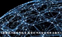 《解密厦门数字钱包案：