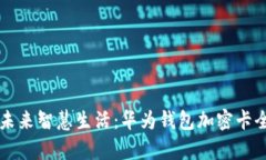 解锁未来智慧生活：华为