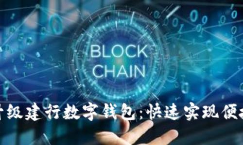 轻松升级建行数字钱包:快速实现便捷支付