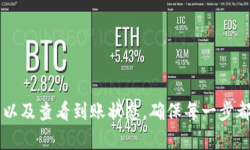 将BNB转移到TPWallet的步骤如下。请注意在进行加密货币转账前确保你有备份钱包和私钥，确保操作的安全性。

步骤一：设置TPWallet账户
首先，如果你还没有TPWallet，请前往TPWallet的官方网站下载并安装应用。安装完成后，打开应用并按照提示创建一个新钱包，确保记录下助记词，并安全保管好你的私钥。确保你的钱包已经成功创建并能正常使用。

步骤二：获取TPWallet的接收地址
在 TPWallet 中打开你的钱包，选择“接收”选项。这个步骤将显示一个用于接收BNB的地址。确保你选择了正确的币种—BNB。将这个地址复制下来备用。

步骤三：登录你的交易所账户
接下来，你需要登录到你持有BNB的交易所账户。在这个交易所中，你将进行BNB的转出操作。常见的交易所如币安（Binance）、火币（Huobi）等。确保你的交易所账号已经完成身份验证，并且BNB资产已充足。

步骤四：进行BNB转账
找到你交易所账户中的“提币”或“转账”选项。根据页面提示，输入在TPWallet中获取的接收地址，并输入你希望转账的BNB数量。务必再次核对接收地址，确保没有错误。如果地址输入不正确，资产将无法找回。

步骤五：确认转账信息
填写完成后，交易所一般会要求你确认支付信息。这包括提币地址、数量及手续费等。在确认无误后，选择提交。一些交易所可能需要进行二次验证，例如短信验证码或电子邮件确认，请按需操作完成验证。

步骤六：查看转移状态
提交请求后，你可以在交易所的“提币记录”中查看转账状态。一般情况下，BNB的转账处理时间较快，但具体时间也可能会因网络状况而异。建议耐心等待。

步骤七：确认到账
在TPWallet中，你可以刷新钱包，查看BNB是否到账。若一段时间后仍未到账，可以查看交易所及区块浏览器中的转账状态，以确认转账是否成功。

注意事项
1. 确保你使用的是正确的BSC网络地址，并且BNB能够在TPWallet上进行存储。
2. 在进行转账时，留意交易手续费，以避免因为手续费不足导致转账失败。
3. 为了确保安全，强烈建议启用钱包和交易所的双重认证功能，以提升安全性。

总结来说，将BNB转移到TPWallet的步骤主要包括设置TPWallet账户、获取接收地址、登录交易所、进行转账、确认信息以及查看到账状态。确保每一步都谨慎进行，以保障你的资产安全。如果有任何疑问，可以随时咨询相关的技术支持或社区。希望这个指南对你有所帮助！