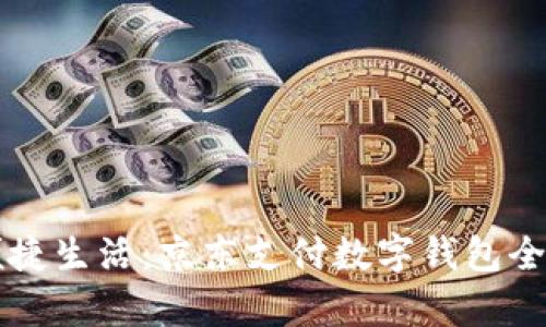 解锁便捷生活:京东支付数字钱包全面解析