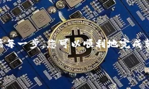 将智能合约或代币从Smart（如某个链上的代币）转到TPWallet的过程通常包括几个步骤。下面是一个基本的指南，具体步骤可能根据您使用的区块链和钱包的不同而有所差异。请确保在进行任何转账之前，您已经备份了钱包的助记词，并确认接收地址的正确性。

步骤一：准备工作
在开始转账之前，确保您已完成以下准备工作：
ul
    li下载并安装TPWallet应用。/li
    li创建或导入一个TPWallet账户。/li
    li确认您的TPWallet中已经选择了正确的网络（如Ethereum、BSC等）。/li
    li确保您有足够的链上代币用于支付交易费用（Gas费）。/li
/ul

步骤二：获取接收地址
打开TPWallet，找到您希望接收代币的账户地址。通常情况下，您可以直接在应用中点击“收款”或“接收”按钮，以获取您的TPWallet地址。
此地址通常以您所使用的区块链的标准格式显示，如以“0x”开头的Ethereum地址。

步骤三：在源钱包中发起转账
进入您持有Smart的原钱包，通常这是一个去中心化钱包或交易所。
选择您希望转账的代币，输入刚刚从TPWallet复制的接收地址，确认转账金额。确保无误后，确认交易。

步骤四：确认交易状态
完成转账后，您可以在TPWallet中查看交易状态。打开TPWallet，切换到相应的代币页面，查看到账情况。
如果转账未能及时到账，可以在区块链浏览器中查询交易ID，确认交易是否已被网络确认。

步骤五：处理可能出现的问题
在转账过程中，如果遇到问题，请参考以下常见解决方法：
ul
    li确认接收地址是否正确，任何错误都可能导致资产丢失。/li
    li检查网络状态，确保所选择的网络是正确的，并且网络的交易量处于正常水平。/li
    li如果交易长时间未确认，考虑再次发送，或联系相关钱包支持。/li
/ul

附加建议
在进行任何加密货币转账时，始终保持谨慎。
建议在初次转账时，先进行少量的测试转账，确保流程顺利后再进行大额转账。

总结
将Smart代币转账到TPWallet的过程总体来说是相对简单的，但确保每个步骤的准确性是非常重要的。通过仔细遵循每一步，您可以顺利地完成转账，并安全地管理您的加密资产。 

希望这些步骤可以帮助您顺利完成转账。如果有具体的问题或者遇到不明之处，欢迎进一步咨询。