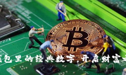 用钱包里的经典数字，开启财富之门！