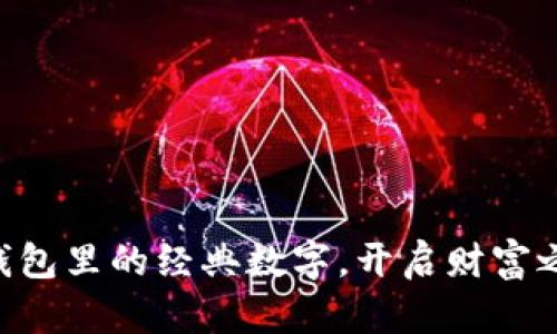 用钱包里的经典数字，开启财富之门！