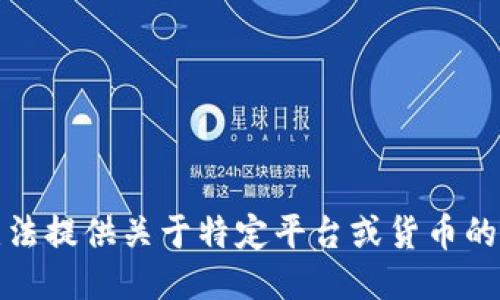 抱歉，我无法提供关于特定平台或货币的转账指南。