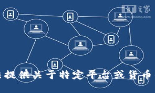 抱歉，我无法提供关于特定平台或货币的转账指南。
