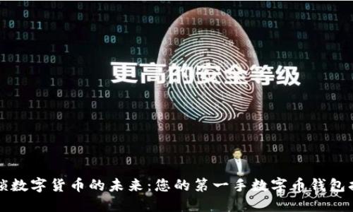 解锁数字货币的未来:您的第一手数字币钱包指南