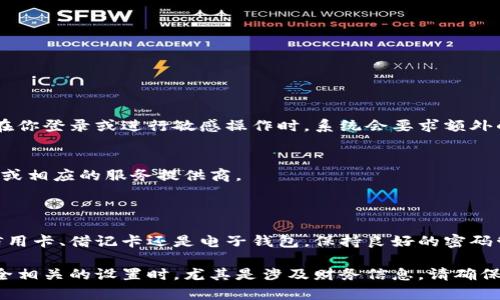 给钱包的卡片加密码的具体步骤具体取决于你所使用的卡片类型（如信用卡、借记卡、或者电子钱包），以及你的钱包类型（如纸质钱包、数字钱包）。以下是一些通用的步骤，帮助你为钱包中的卡片设置密码或安全保护。

### 一、信用卡或借记卡

1. 进入你的网上银行账户
大多数银行允许客户在线管理他们的账户。首先，访问你的银行网站或使用银行的移动应用程序，登入你的账户。

2. 找到安全设置或卡片管理选项
在账户页面上，寻找与安全相关的选项。这可能标记为“安全设置”、“卡片管理”或“参数设置”等。

3. 设置或修改卡片密码
在相关选项中，你通常会看到一个设置或修改密码的选项。根据提示输入你的新密码，并确认该密码符合银行的安全标准（如长度、字符组合等）。

4. 保存设置
完成输入后，确保保存你的修改。有些银行可能会要求你进行身份验证，例如输入验证码或确认短信。

5. 确认卡片安全性
更改后，你可以拨打银行客服确认你的卡片已经成功设置了密码。

### 二、电子钱包（如Apple Pay、Google Pay等）

1. 打开你的电子钱包应用
首先，确保你的手机或设备已经安装好你所使用的电子钱包应用程序，打开应用。

2. 找到设置或安全选项
在电子钱包中，寻找设置或账户安全相关的选项。这可能位于应用的菜单中，通常是“设置”或“账户安全”。

3. 设置应用密码或生物识别
根据应用的功能，你可以设置一个应用密码，或者选择启用指纹识别或面部识别等生物识别功能，以增强账户的安全性。

4. 确认设置有效
设置完成后，可以尝试退出应用再重新登录，以确保你的密码或生物识别功能已经生效。

### 三、其他安全措施

1. 定期更新密码
为了保障账户的安全，定期更改密码是一项良好的习惯，切勿使用过于简单的密码。

2. 启用双重验证
检查你的银行或电子钱包是否提供双重验证选项，这可以为你提供额外的安全保护。在你登录或进行敏感操作时，系统会要求额外的验证，比如发送一次性验证码到你的手机。

3. 监控账户活动
定期检查你的账户活动，确保没有未经授权的交易。如果发现异常活动，立即联系银行或相应的服务提供商。

### 四、总结

给你的钱包卡片设置密码和采取其他安全措施是确保财务安全的重要步骤。无论是信用卡、借记卡还是电子钱包，保持良好的密码管理习惯和安全意识，能够有效防止欺诈和盗窃。

以上步骤仅为一般指导，具体操作可能因提供服务的银行或应用而异。在进行任何安全相关的设置时，尤其是涉及财务信息，请确保访问官方网站，并保持评估各类安全措施的新动态。