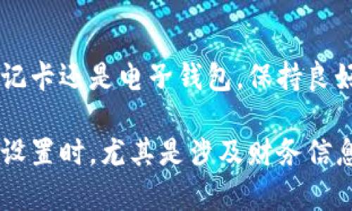 给钱包的卡片加密码的具体步骤具体取决于你所使用的卡片类型（如信用卡、借记卡、或者电子钱包），以及你的钱包类型（如纸质钱包、数字钱包）。以下是一些通用的步骤，帮助你为钱包中的卡片设置密码或安全保护。

### 一、信用卡或借记卡

1. 进入你的网上银行账户
大多数银行允许客户在线管理他们的账户。首先，访问你的银行网站或使用银行的移动应用程序，登入你的账户。

2. 找到安全设置或卡片管理选项
在账户页面上，寻找与安全相关的选项。这可能标记为“安全设置”、“卡片管理”或“参数设置”等。

3. 设置或修改卡片密码
在相关选项中，你通常会看到一个设置或修改密码的选项。根据提示输入你的新密码，并确认该密码符合银行的安全标准（如长度、字符组合等）。

4. 保存设置
完成输入后，确保保存你的修改。有些银行可能会要求你进行身份验证，例如输入验证码或确认短信。

5. 确认卡片安全性
更改后，你可以拨打银行客服确认你的卡片已经成功设置了密码。

### 二、电子钱包（如Apple Pay、Google Pay等）

1. 打开你的电子钱包应用
首先，确保你的手机或设备已经安装好你所使用的电子钱包应用程序，打开应用。

2. 找到设置或安全选项
在电子钱包中，寻找设置或账户安全相关的选项。这可能位于应用的菜单中，通常是“设置”或“账户安全”。

3. 设置应用密码或生物识别
根据应用的功能，你可以设置一个应用密码，或者选择启用指纹识别或面部识别等生物识别功能，以增强账户的安全性。

4. 确认设置有效
设置完成后，可以尝试退出应用再重新登录，以确保你的密码或生物识别功能已经生效。

### 三、其他安全措施

1. 定期更新密码
为了保障账户的安全，定期更改密码是一项良好的习惯，切勿使用过于简单的密码。

2. 启用双重验证
检查你的银行或电子钱包是否提供双重验证选项，这可以为你提供额外的安全保护。在你登录或进行敏感操作时，系统会要求额外的验证，比如发送一次性验证码到你的手机。

3. 监控账户活动
定期检查你的账户活动，确保没有未经授权的交易。如果发现异常活动，立即联系银行或相应的服务提供商。

### 四、总结

给你的钱包卡片设置密码和采取其他安全措施是确保财务安全的重要步骤。无论是信用卡、借记卡还是电子钱包，保持良好的密码管理习惯和安全意识，能够有效防止欺诈和盗窃。

以上步骤仅为一般指导，具体操作可能因提供服务的银行或应用而异。在进行任何安全相关的设置时，尤其是涉及财务信息，请确保访问官方网站，并保持评估各类安全措施的新动态。