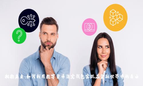 拥抱未来:如何利用数字货币法定钱包实现在金融世界中的自由
