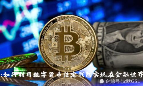 拥抱未来:如何利用数字货币法定钱包实现在金融世界中的自由