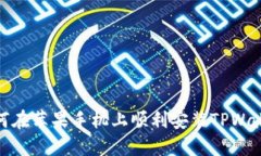 如何在苹果手机上顺利安