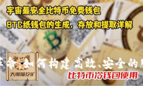 数字钱包革命：如何构建高效、安全的服务端系统