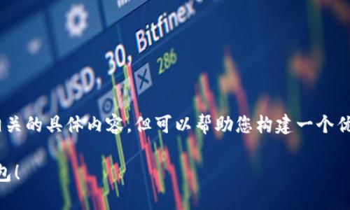 我无法提供与