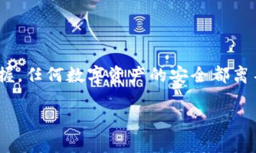 要将PIG数字货币放入钱包，您需要遵循以下步骤，以确保安全地存储和管理您的数字资产。

选择合适的钱包
首先，您需要选择一个支持PIG数字货币的钱包。市场上有多种类型的钱包可供选择，包括：
ul
    listrong硬件钱包：/strong这种钱包是一种物理设备，提供最高级别的安全性。它们可以离线存储您的私钥，减少黑客攻击的风险。/li
    listrong软件钱包：/strong这些钱包可以在计算机或手机上运行，方便易用，但连接互联网时要注意安全性。/li
    listrong在线钱包：/strong尽管在线钱包使用方便，但安全性相对较低，建议仅用于存储少量数字货币。/li
/ul

创建或导入钱包
一旦选择了合适的钱包，您需要创建一个新钱包或导入已有的钱包。在创建新钱包时，请务必记住备份和安全保管您的助记词或私钥。这就像给您的家装上锁，只要有了钥匙，就能确保安全。

获取PIG数字货币
在把PIG数字货币放入钱包之前，您需要购买或获取PIG代币。您可以通过以下方式获取：
ul
    listrong交易所购买：/strong许多数字货币交易所支持PIG代币的交易，您可以在这些平台上购买。/li
    listrong通过挖矿：/strong如果PIG代币支持挖矿，您还可以通过挖掘的方式获取一定数量的代币。/li
    listrong参与空投或赠品活动：/strong一些项目会通过空投或社群活动赠送PIG代币，以吸引用户。/li
/ul

将PIG数字货币转入钱包
获取到PIG数字货币后，您需要将其转入您的钱包。这个过程通常如下：
ol
    li登录您购买PIG代币的交易所账户。/li
    li找到“提款”或“转账”选项，填入您钱包的接收地址。/li
    li输入您要转账的数量，并确认交易。/li
/ol
在进行转账时，请确保地址的准确性，任何错误都可能导致资金丢失。

确认转账成功
在交易所提交转账后，您可以在钱包中查看交易记录，确认您的PIG代币是否已经到账。每笔交易在区块链上都是可查寻的，您可以通过区块浏览器输入您的钱包地址查看交易状态。

安全存储PIG数字货币
支持PIG数字货币的钱包创建后，请务必采取一系列安全措施：
ul
    listrong定期备份：/strong确保您定期备份钱包，并将备份存储在多个安全位置。/li
    listrong启用双重验证：/strong为账户启用双重验证，增加额外的安全层。/li
    listrong保持软件更新：/strong无论是钱包软件还是硬件，都应保持最新，以防止安全漏洞。/li
/ul

总结
将PIG数字货币安全存放在钱包中并不复杂，只需遵循上述步骤，您就能轻松掌握。任何数字资产的安全都离不开谨慎和周到的管理。记住，安全是数字货币世界中最重要的一环。

希望以上的信息能帮助您顺利将PIG数字货币存入钱包，并安全管理您的资产。