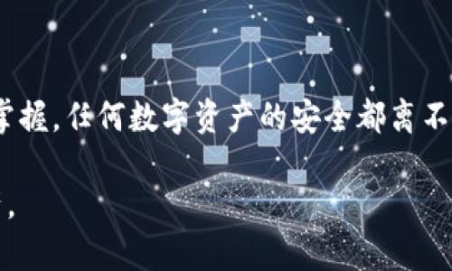 要将PIG数字货币放入钱包，您需要遵循以下步骤，以确保安全地存储和管理您的数字资产。

选择合适的钱包
首先，您需要选择一个支持PIG数字货币的钱包。市场上有多种类型的钱包可供选择，包括：
ul
    listrong硬件钱包：/strong这种钱包是一种物理设备，提供最高级别的安全性。它们可以离线存储您的私钥，减少黑客攻击的风险。/li
    listrong软件钱包：/strong这些钱包可以在计算机或手机上运行，方便易用，但连接互联网时要注意安全性。/li
    listrong在线钱包：/strong尽管在线钱包使用方便，但安全性相对较低，建议仅用于存储少量数字货币。/li
/ul

创建或导入钱包
一旦选择了合适的钱包，您需要创建一个新钱包或导入已有的钱包。在创建新钱包时，请务必记住备份和安全保管您的助记词或私钥。这就像给您的家装上锁，只要有了钥匙，就能确保安全。

获取PIG数字货币
在把PIG数字货币放入钱包之前，您需要购买或获取PIG代币。您可以通过以下方式获取：
ul
    listrong交易所购买：/strong许多数字货币交易所支持PIG代币的交易，您可以在这些平台上购买。/li
    listrong通过挖矿：/strong如果PIG代币支持挖矿，您还可以通过挖掘的方式获取一定数量的代币。/li
    listrong参与空投或赠品活动：/strong一些项目会通过空投或社群活动赠送PIG代币，以吸引用户。/li
/ul

将PIG数字货币转入钱包
获取到PIG数字货币后，您需要将其转入您的钱包。这个过程通常如下：
ol
    li登录您购买PIG代币的交易所账户。/li
    li找到“提款”或“转账”选项，填入您钱包的接收地址。/li
    li输入您要转账的数量，并确认交易。/li
/ol
在进行转账时，请确保地址的准确性，任何错误都可能导致资金丢失。

确认转账成功
在交易所提交转账后，您可以在钱包中查看交易记录，确认您的PIG代币是否已经到账。每笔交易在区块链上都是可查寻的，您可以通过区块浏览器输入您的钱包地址查看交易状态。

安全存储PIG数字货币
支持PIG数字货币的钱包创建后，请务必采取一系列安全措施：
ul
    listrong定期备份：/strong确保您定期备份钱包，并将备份存储在多个安全位置。/li
    listrong启用双重验证：/strong为账户启用双重验证，增加额外的安全层。/li
    listrong保持软件更新：/strong无论是钱包软件还是硬件，都应保持最新，以防止安全漏洞。/li
/ul

总结
将PIG数字货币安全存放在钱包中并不复杂，只需遵循上述步骤，您就能轻松掌握。任何数字资产的安全都离不开谨慎和周到的管理。记住，安全是数字货币世界中最重要的一环。

希望以上的信息能帮助您顺利将PIG数字货币存入钱包，并安全管理您的资产。