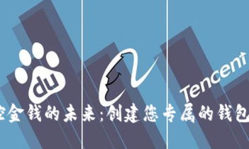 掌控金钱的未来：创建您专属的钱包APP