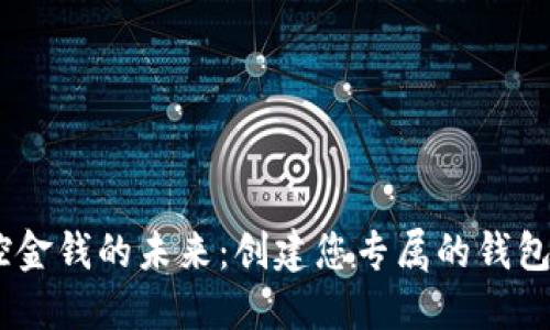掌控金钱的未来：创建您专属的钱包APP