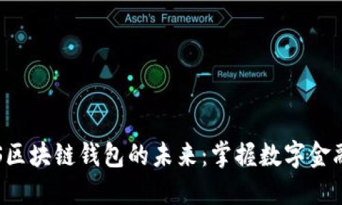 探索EOS区块链钱包的未来:掌握数字金融新时代