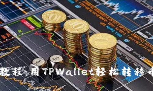掌握欧易提币教程：用TPWallet轻松转移币安智能链资产