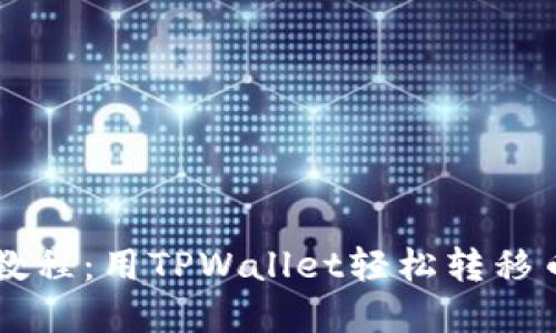 掌握欧易提币教程：用TPWallet轻松转移币安智能链资产