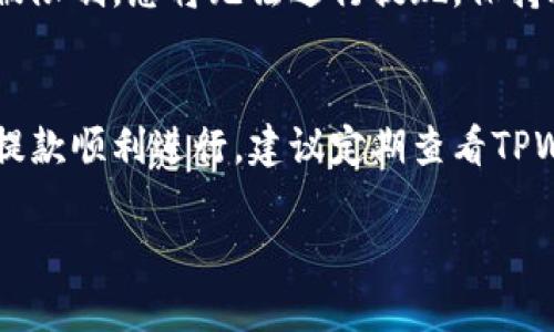 在使用TPWallet进行资金提取时，通常需要满足以下条件，但具体细节可能会因TPWallet的最新政策和个人账户状态而有所不同。以下是一般性的提取条件：

### 1. 账户验证
验证您的身份
为了确保安全，TPWallet会要求用户进行身份验证。您需要上传有效的身份证明文件，例如身份证、护照或驾驶执照，由系统审核通过后，才能进行提现操作。

### 2. 最低提现额度
满足最低提现要求
TPWallet会设定最低提现额度，以防止频繁的微额交易影响系统安全和效率。请确保您提取的金额超过该最低限额，具体数额可以在官方页面查看或咨询客户支持。

### 3. 资金来源
资金来源的合法性
提现的资金需来源于合法渠道。如果您的账户存在异常活动或者涉嫌融资诈骗，TPWallet有权拒绝提现申请以保护用户的资金安全。

### 4. 交易费用
了解手续费
在提取资金时，TPWallet可能会收取一定的交易费用。请在提交提现请求前，仔细阅读相关条款，了解您的实际到账金额。

### 5. 提现方式
选择合适的提现渠道
TPWallet支持多种提现方式，包括但不限于银行转账和加密货币提现。请确保您选择的方法是有效的，并已在账户中正确设置相关信息。

### 6. 提取时间
了解处理时间
提现申请提交后，处理时间可能需要几个小时到几天不等，具体取决于所选择的提现方式和TPWallet当时的处理能力。务必耐心等待，并定期查看您的账户状态。

### 7. 应用限制
遵守平台规则
在TPWallet上进行任何操作，都需要遵循平台的使用协议。如果您的账户因违反相关规则被限制，您将无法进行提现。保持账号的良好状态是提现的关键。

### 结语
在进行资金提取时，确保自己的账户信息完备且符合TPWallet的所有要求，将有助于确保提款顺利进行。建议定期查看TPWallet的官方网站或联系客服获取最新的政策和动态，以便及时获取最准确的信息和帮助。

请注意，以上仅为一般性的指导，具体条件请参考TPWallet的官方说明。