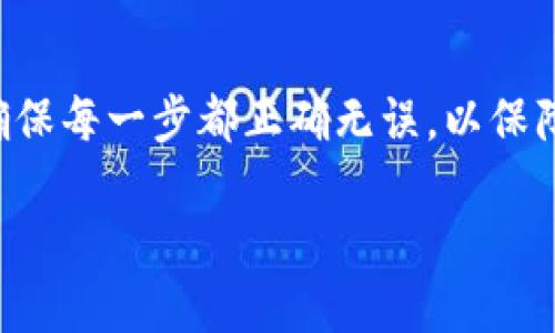 要将USDT从欧易（OKEx）转移到TP钱包，您可以按照以下步骤进行操作：

步骤一：登录欧易账户
首先，打开欧易的官方网站或应用，输入您的账户信息进行登录。如果您还没有账户，请先注册一个，并完成身份验证。

步骤二：找到USDT账户
在登录成功后，点击“资产”或者“钱包”选项，您将看到您持有的所有数字资产。在列表中找到USDT，并点击进入该资产的详细页面。

步骤三：选择提现
在USDT的页面，您会看到一个“提现”或者“提币”的选项。点击这个按钮，进入提现页面。

步骤四：获取TP钱包的USDT地址
在TP钱包中，打开您的钱包应用，找到USDT。点击“接收”或者“收款”选项，您会看到一个以“0x”开头的地址。这个地址是您在TP钱包中接收USDT的地址，您需要复制这个地址。

步骤五：填写提现信息
返回到欧易的提现页面，将复制的TP钱包USDT地址粘贴到指定的地址栏中。然后，输入您想要提现的USDT数量。在这个过程中，请务必检查钱包地址是否正确，因为转账后无法撤回。

步骤六：确认和安全验证
在填写完所有信息后，仔细确认您的USDT地址和数量。完成后，点击“确认”或“提交”按钮。为了确保账户安全，您可能会收到二次验证的提示，例如短信验证码或邮件验证码，按照指示完成验证。

步骤七：检查转账状态
提交提现申请后，您可以在“提现记录”中查看该笔交易的状态。转账一般需要几分钟到几小时不等，具体时间根据网络状况和交易量而有所不同。您也可以在TP钱包中查看USDT是否到账。

总结
通过上述步骤，您就可以轻松地将USDT从欧易转账到TP钱包。在整个过程中，请务必保持谨慎，确保每一步都正确无误，以保障您的资产安全。如果您对转账过程有任何疑问，可以随时查阅相关的帮助文档或联系平台客服。

以上是将USDT从欧易转移到TP钱包的详细步骤，希望能对您有所帮助！