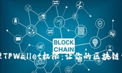 如何高效管理TPWallet权限:让你的区块链资产安全无忧