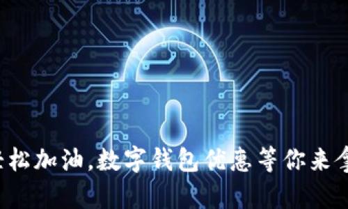 轻松加油,数字钱包优惠等你来拿!