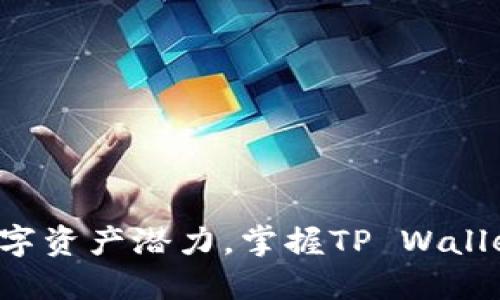 释放你的数字资产潜力,掌握TP Wallet使用技巧!